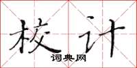 黃華生校計楷書怎么寫