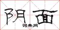 駱恆光陰面隸書怎么寫