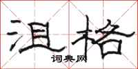 駱恆光沮格隸書怎么寫
