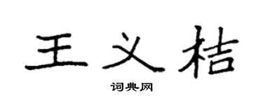 袁強王義桔楷書個性簽名怎么寫