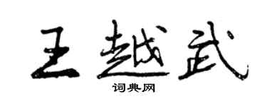 曾慶福王越武行書個性簽名怎么寫