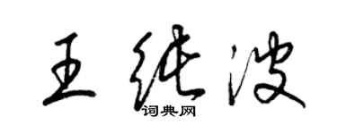 梁錦英王純波草書個性簽名怎么寫