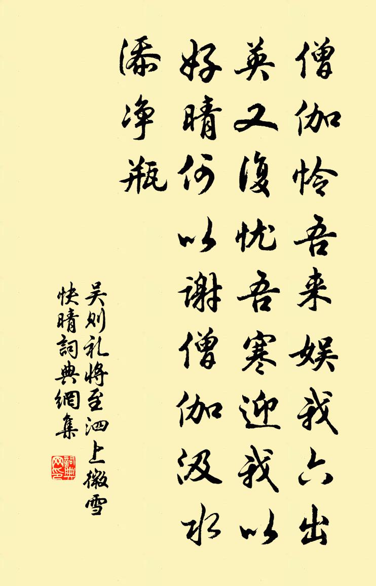 吳則禮將至泗上微雪快晴書法作品欣賞