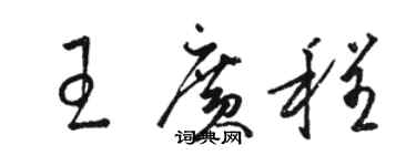 駱恆光王廣程草書個性簽名怎么寫