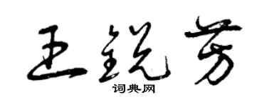 曾慶福王銳芳草書個性簽名怎么寫