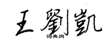 王正良王劉凱行書個性簽名怎么寫