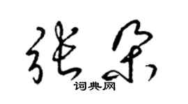 梁錦英張朵草書個性簽名怎么寫