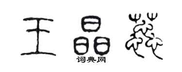 陳聲遠王晶蕊篆書個性簽名怎么寫