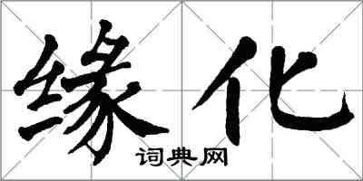 翁闓運緣化楷書怎么寫