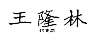 袁強王隆林楷書個性簽名怎么寫