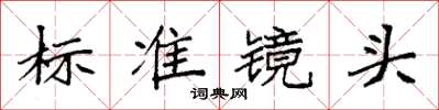 袁強標準鏡頭楷書怎么寫