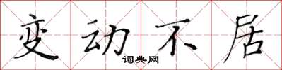 黃華生變動不居楷書怎么寫