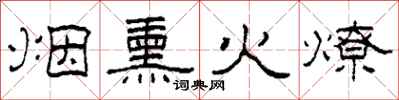 柯春海煙燻火燎隸書怎么寫