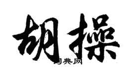 胡問遂胡操行書個性簽名怎么寫