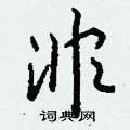溢硬筆篆書書法字典_溢鋼筆篆書字帖