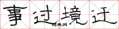 駱恆光事過境遷隸書怎么寫