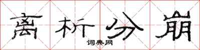 范連陞離析分崩隸書怎么寫