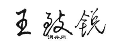 駱恆光王致銳行書個性簽名怎么寫