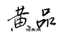 王正良黃品行書個性簽名怎么寫