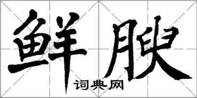 翁闓運鮮腴楷書怎么寫