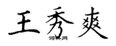 丁謙王秀爽楷書個性簽名怎么寫