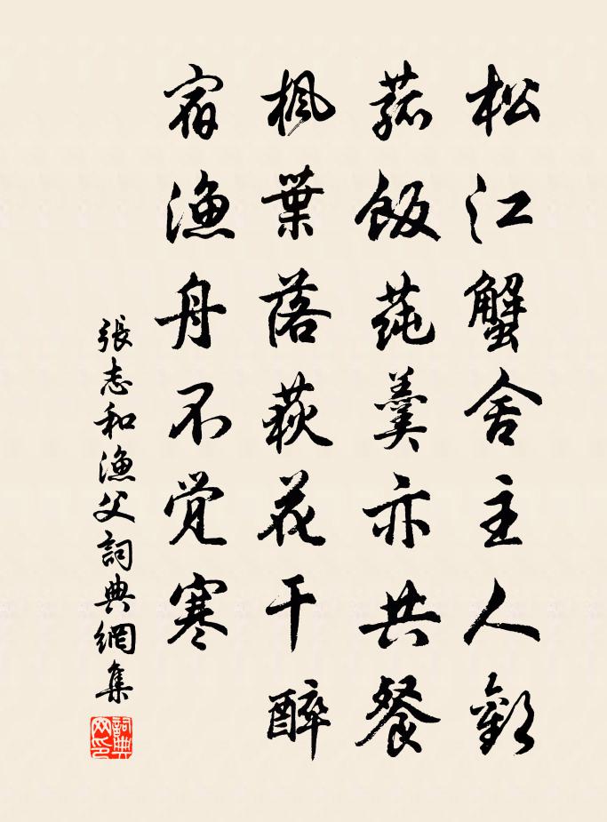 張志和漁父書法作品欣賞