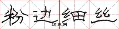 駱恆光粉邊細絲隸書怎么寫
