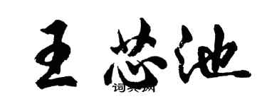 胡問遂王芯池行書個性簽名怎么寫