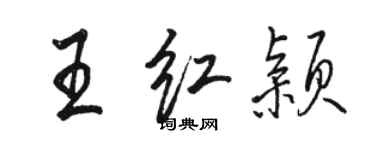 駱恆光王紅穎行書個性簽名怎么寫