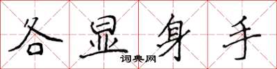 侯登峰各顯身手楷書怎么寫