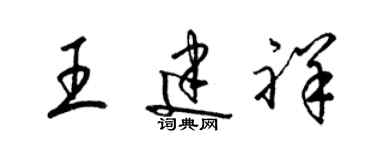 梁錦英王建祥草書個性簽名怎么寫