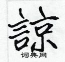 張標寫的硬筆楷書諒