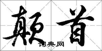 胡問遂顛首行書怎么寫