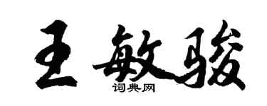 胡問遂王敏駿行書個性簽名怎么寫