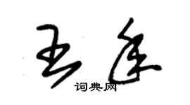 朱錫榮王年草書個性簽名怎么寫