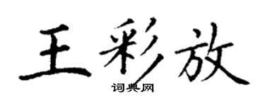 丁謙王彩放楷書個性簽名怎么寫