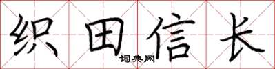 荊霄鵬織田信長楷書怎么寫