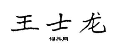 袁強王士龍楷書個性簽名怎么寫