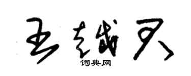 朱錫榮王越君草書個性簽名怎么寫