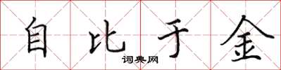 田英章自比於金楷書怎么寫