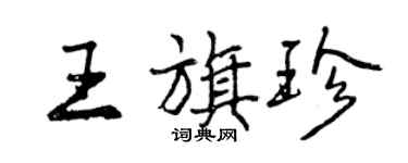 曾慶福王旗珍行書個性簽名怎么寫