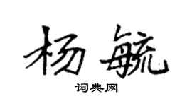 袁強楊毓楷書個性簽名怎么寫