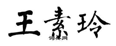 翁闓運王素玲楷書個性簽名怎么寫