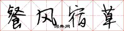 段相林餐風宿草行書怎么寫
