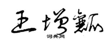 曾慶福王增瓤草書個性簽名怎么寫