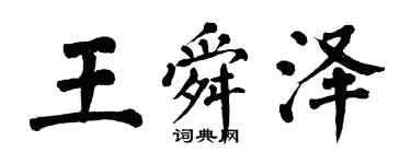 翁闓運王舜澤楷書個性簽名怎么寫