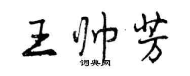 曾慶福王帥芳行書個性簽名怎么寫