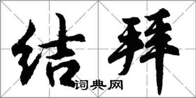 胡問遂結拜行書怎么寫