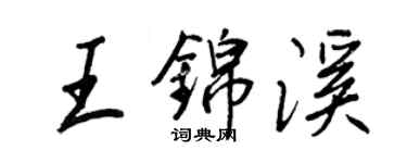 王正良王錦溪行書個性簽名怎么寫