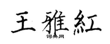 何伯昌王雅紅楷書個性簽名怎么寫